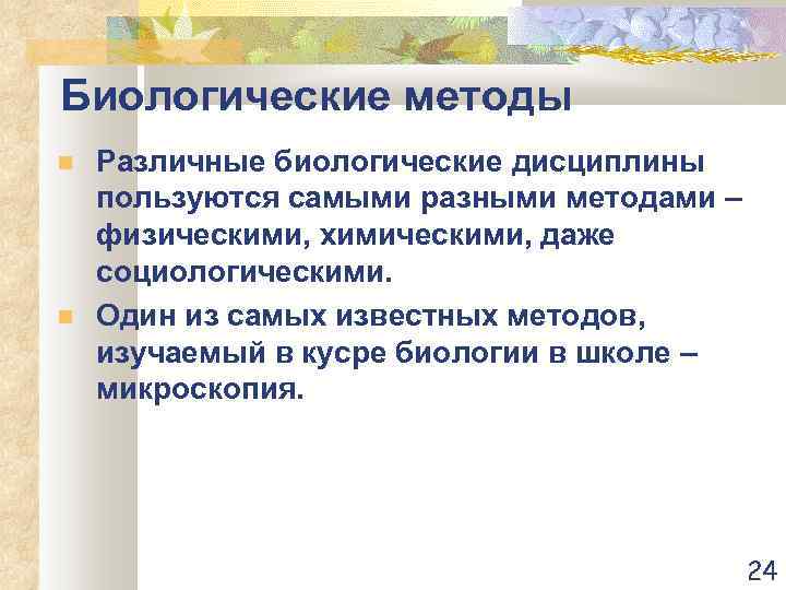 Биологические методы Различные биологические дисциплины пользуются самыми разными методами – физическими, химическими, даже социологическими.