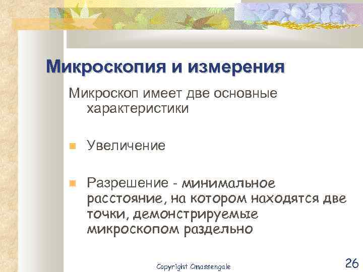 Микроскопия и измерения Микроскоп имеет две основные характеристики Увеличение Разрешение - минимальное расстояние, на