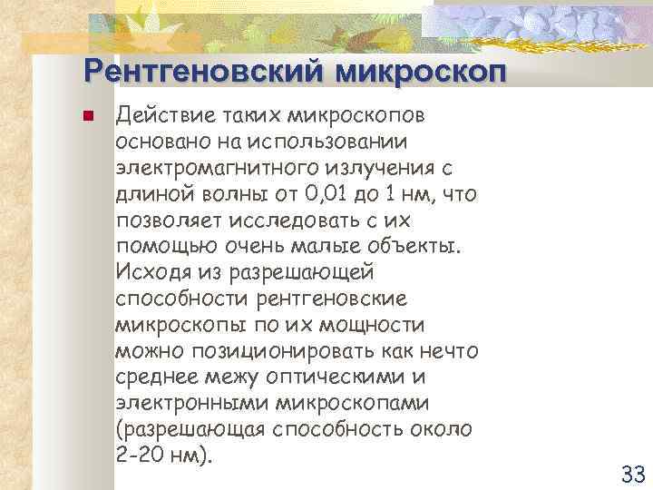 Рентгеновский микроскоп Действие таких микроскопов основано на использовании электромагнитного излучения с длиной волны от