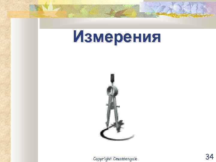 Измерения Copyright Cmassengale 34 