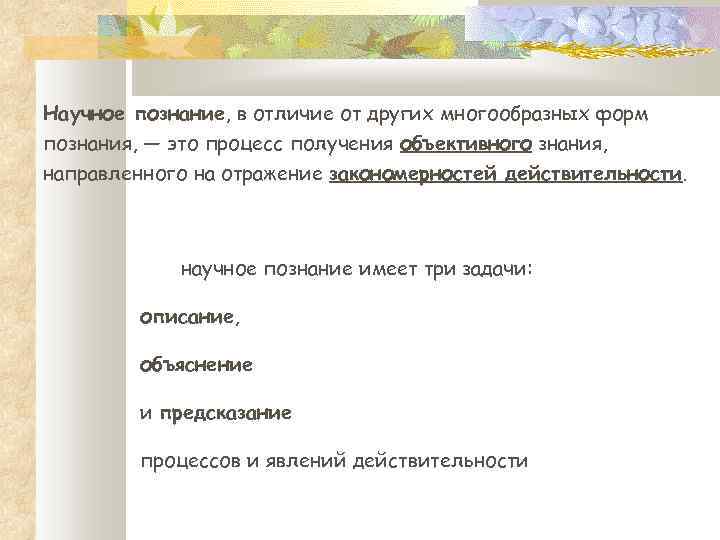 Научное познание, в отличие от других многообразных форм познания, — это процесс получения объективного