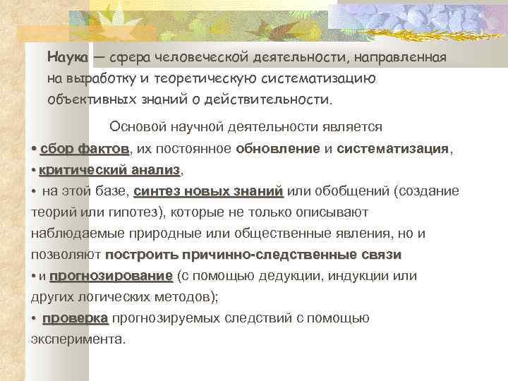Наука — сфера человеческой деятельности, направленная на выработку и теоретическую систематизацию объективных знаний о