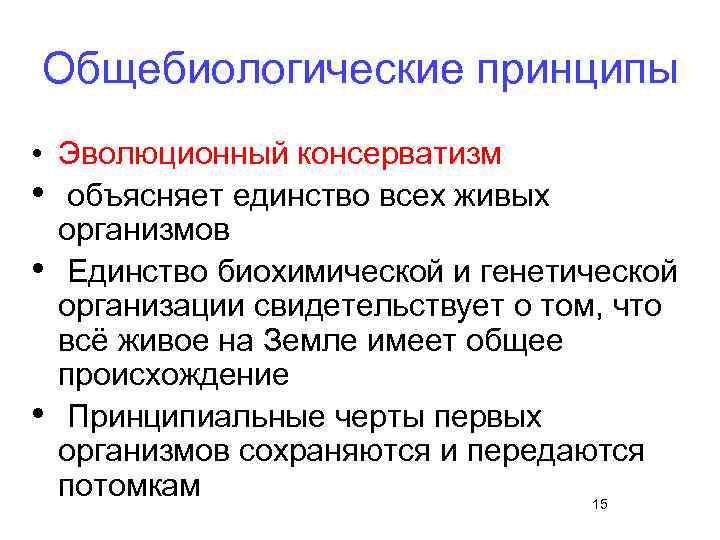 Общебиологические принципы • Эволюционный консерватизм • объясняет единство всех живых организмов • Единство биохимической