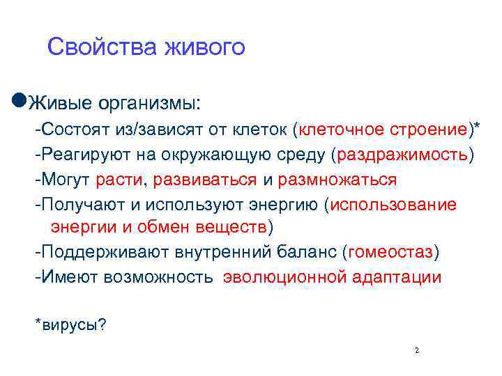 Свойства живого Живые организмы: -Состоят из/зависят от клеток (клеточное строение)* -Реагируют на окружающую среду