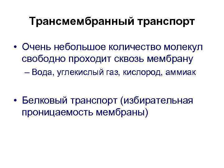 Трансмембранный транспорт • Очень небольшое количество молекул свободно проходит сквозь мембрану – Вода, углекислый