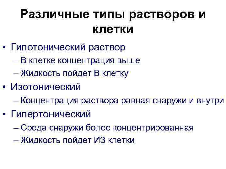 Различные типы растворов и клетки • Гипотонический раствор – В клетке концентрация выше –