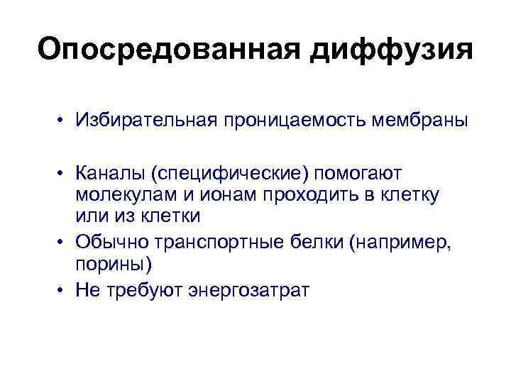 Опосредованная диффузия • Избирательная проницаемость мембраны • Каналы (специфические) помогают молекулам и ионам проходить