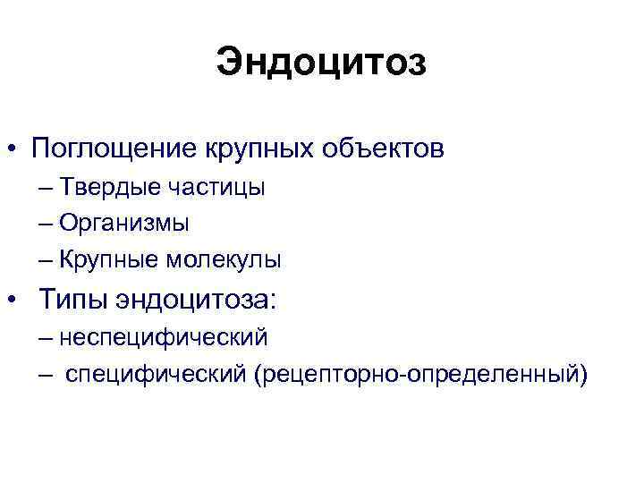 Эндоцитоз • Поглощение крупных объектов – Твердые частицы – Организмы – Крупные молекулы •