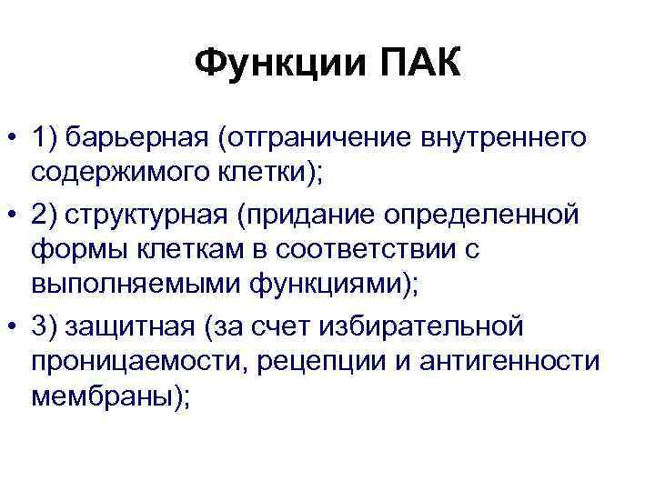 Функции ПАК • 1) барьерная (отграничение внутреннего содержимого клетки); • 2) структурная (придание определенной