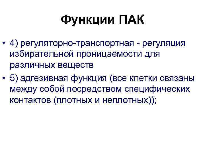 Функции ПАК • 4) регуляторно-транспортная - регуляция избирательной проницаемости для различных веществ • 5)