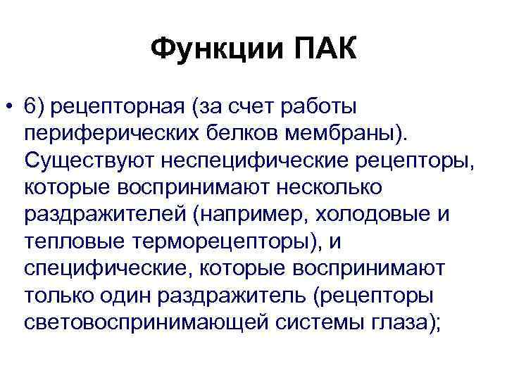 Функции ПАК • 6) рецепторная (за счет работы периферических белков мембраны). Существуют неспецифические рецепторы,