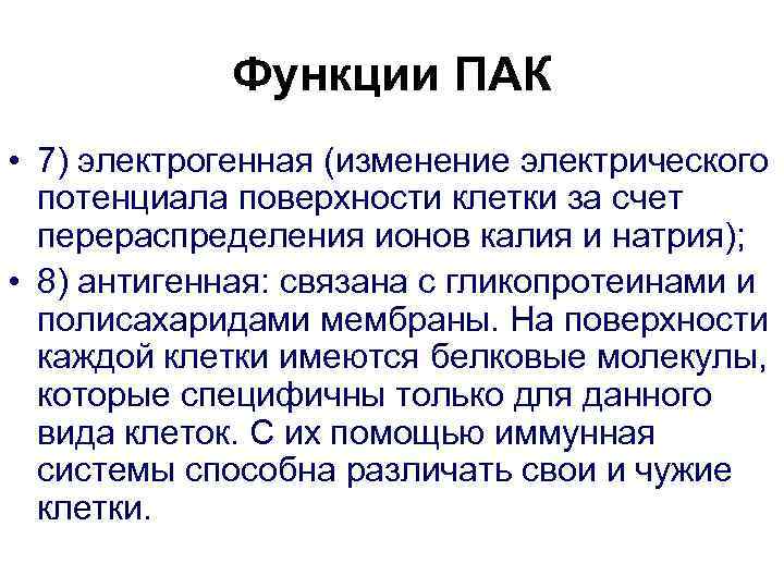 Функции ПАК • 7) электрогенная (изменение электрического потенциала поверхности клетки за счет перераспределения ионов