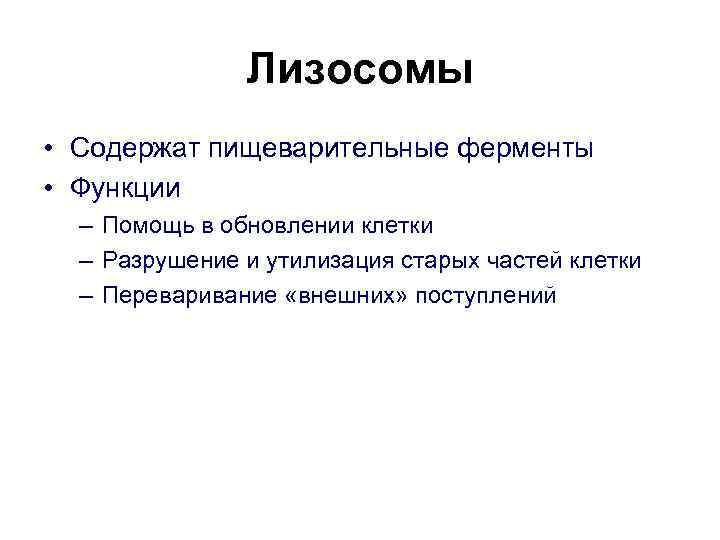 Лизосомы • Содержат пищеварительные ферменты • Функции – Помощь в обновлении клетки – Разрушение