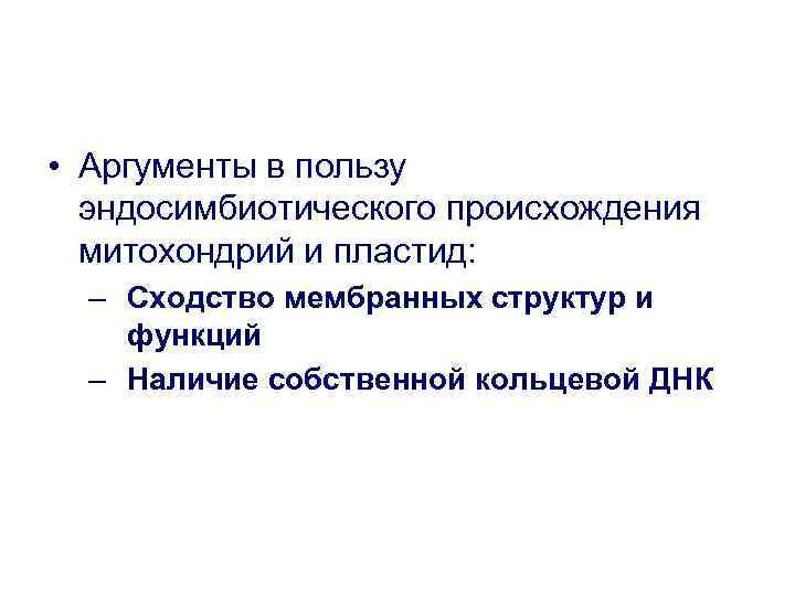  • Аргументы в пользу эндосимбиотического происхождения митохондрий и пластид: – Сходство мембранных структур