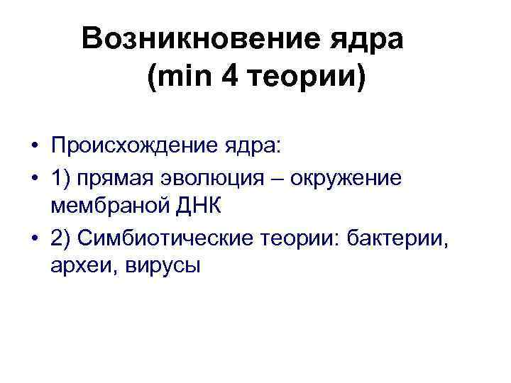 Возникновение ядра (min 4 теории) • Происхождение ядра: • 1) прямая эволюция – окружение