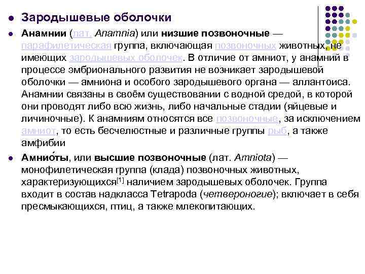 Характеристика подтипа позвоночные анамнии и амниоты