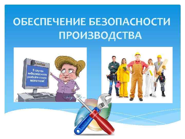 ОБЕСПЕЧЕНИЕ БЕЗОПАСНОСТИ ПРОИЗВОДСТВА 