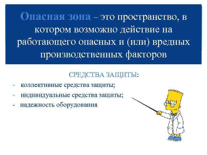 Опасная зона – это пространство, в котором возможно действие на работающего опасных и (или)