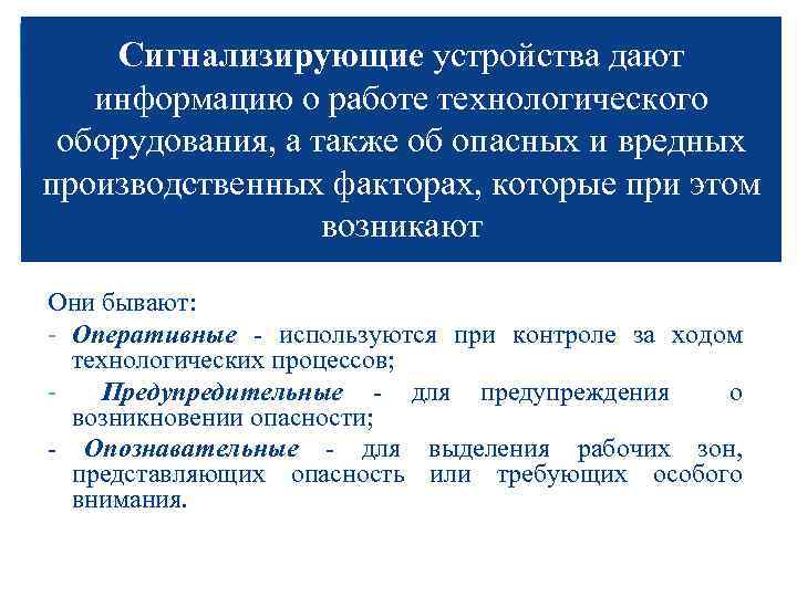 Сигнализирующие устройства дают информацию о работе технологического оборудования, а также об опасных и вредных