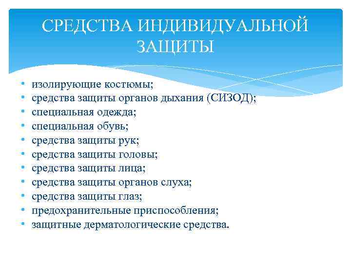 СРЕДСТВА ИНДИВИДУАЛЬНОЙ ЗАЩИТЫ • • • изолирующие костюмы; средства защиты органов дыхания (СИЗОД); специальная