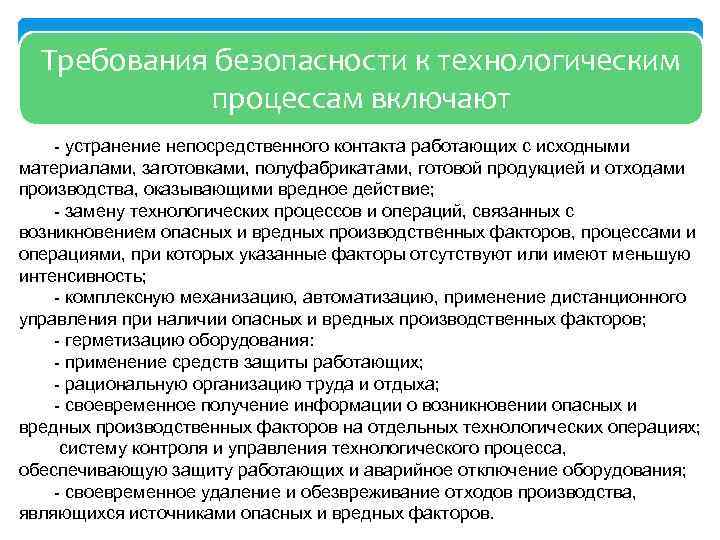 Требования безопасности к технологическим процессам включают - устранение непосредственного контакта работающих с исходными материалами,