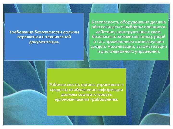 Требования безопасности должны отражаться в технической документации. Безопасность оборудования должна обеспечиваться выбором принципов действия,