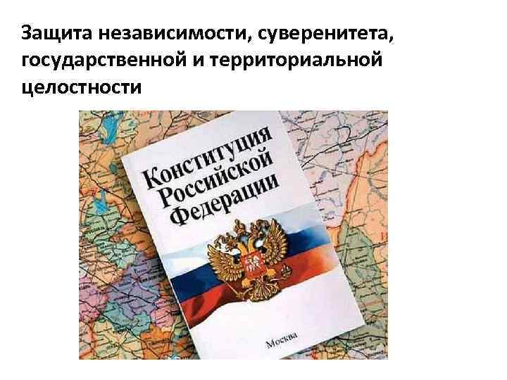 Защита независимости, суверенитета, государственной и территориальной целостности 
