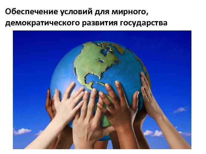 Обеспечение условий для мирного, демократического развития государства 
