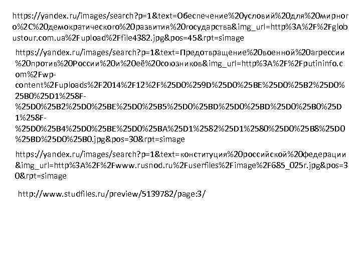 https: //yandex. ru/images/search? p=1&text=Обеспечение%20 условий%20 для%20 мирног о%2 C%20 демократического%20 развития%20 государства&img_url=http%3 A%2 F%2