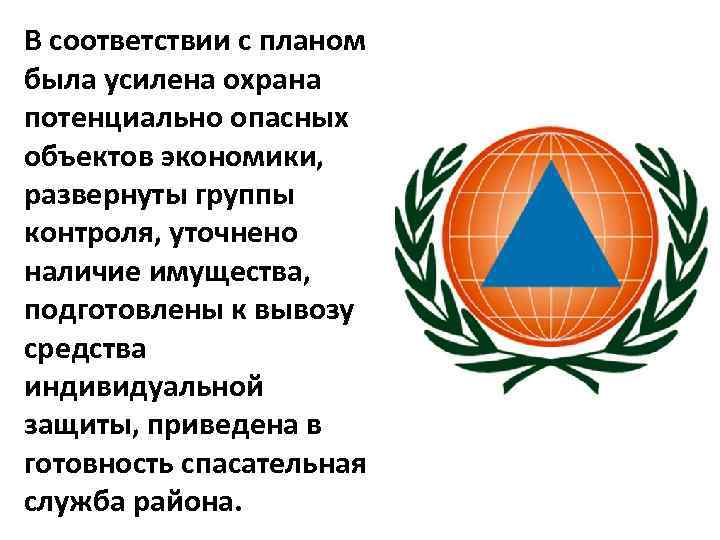 В соответствии с планом была усилена охрана потенциально опасных объектов экономики, развернуты группы контроля,