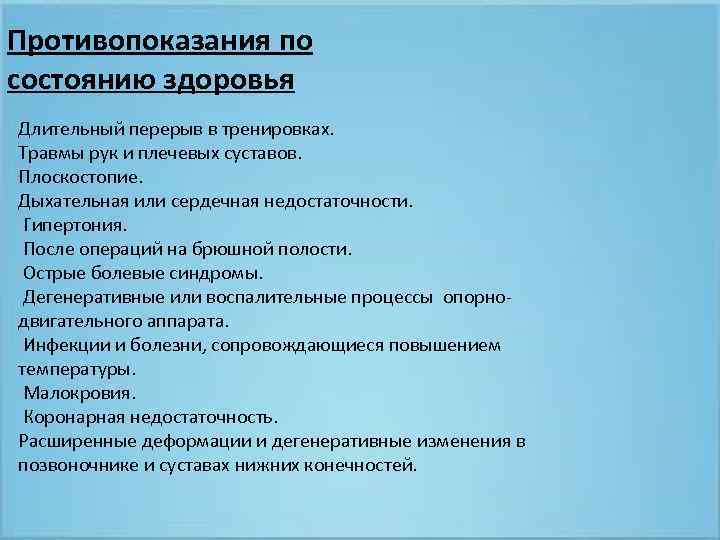 Противопоказания по состоянию здоровья Длительный перерыв в тренировках. Травмы рук и плечевых суставов. Плоскостопие.