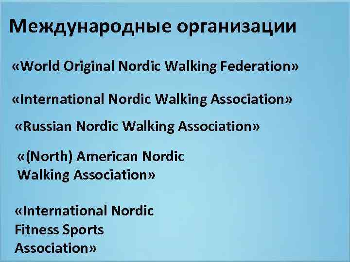 Международные организации «World Original Nordic Walking Federation» «International Nordic Walking Association» «Russian Nordic Walking