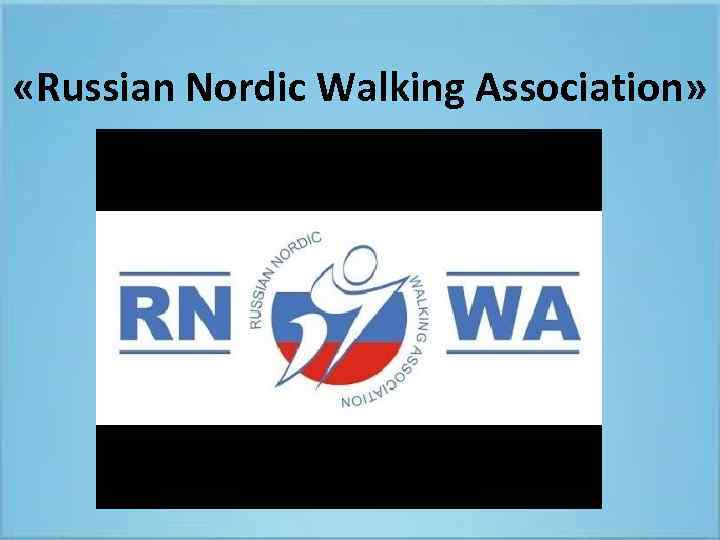  «Russian Nordic Walking Association» 