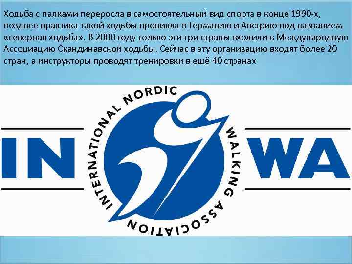 Ходьба с палками переросла в самостоятельный вид спорта в конце 1990 -х, позднее практика