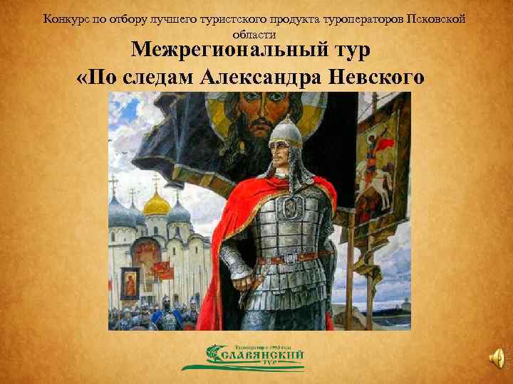 Конкурс по отбору лучшего туристского продукта туроператоров Псковской области Межрегиональный тур «По следам Александра