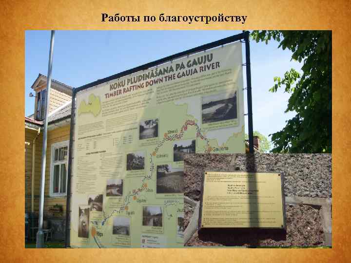 Работы по благоустройству 