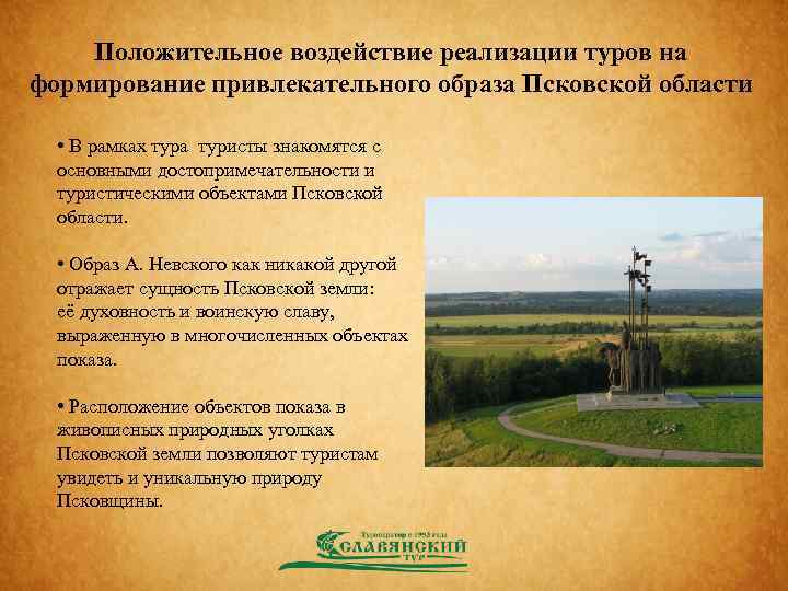 Положительное воздействие реализации туров на формирование привлекательного образа Псковской области • В рамках тура