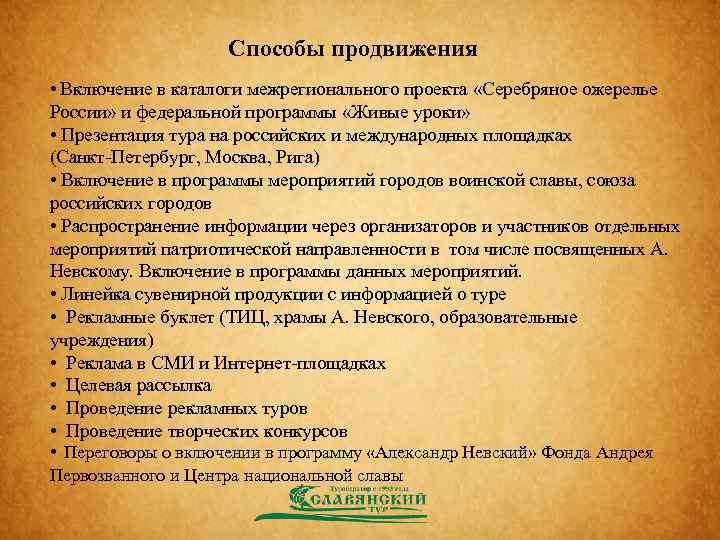 Способы продвижения • Включение в каталоги межрегионального проекта «Серебряное ожерелье России» и федеральной программы