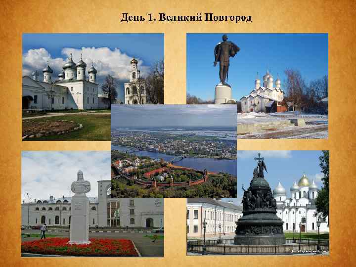 День 1. Великий Новгород 