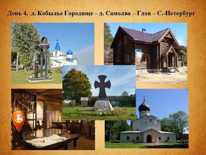 День 4. д. Кобылье Городище – д. Самолва – Гдов – С. -Петербург 