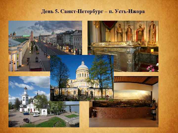 День 5. Санкт-Петербург – п. Усть-Ижора 