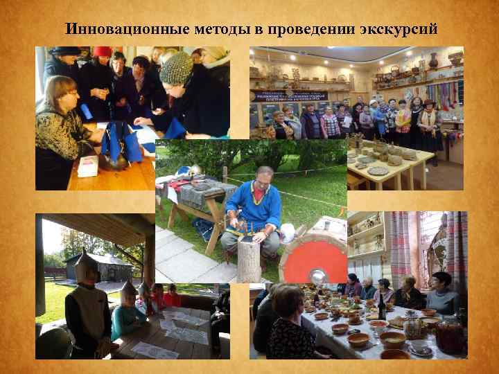 Инновационные методы в проведении экскурсий 