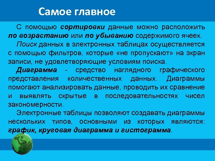 Самое главное С помощью сортировки данные можно расположить по возрастанию или по убыванию содержимого