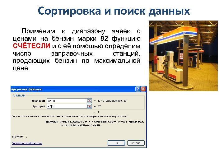 Сортировка и поиск данных Применим к диапазону ячеек с ценами на бензин марки 92
