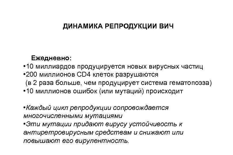  ДИНАМИКА РЕПРОДУКЦИИ ВИЧ Ежедневно: • 10 миллиардов продуцируется новых вирусных частиц • 200