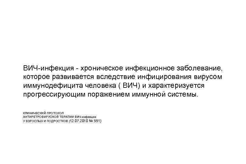 ВИЧ-инфекция - хроническое инфекционное заболевание, которое развивается вследствие инфицирования вирусом иммунодефицита человека ( ВИЧ)