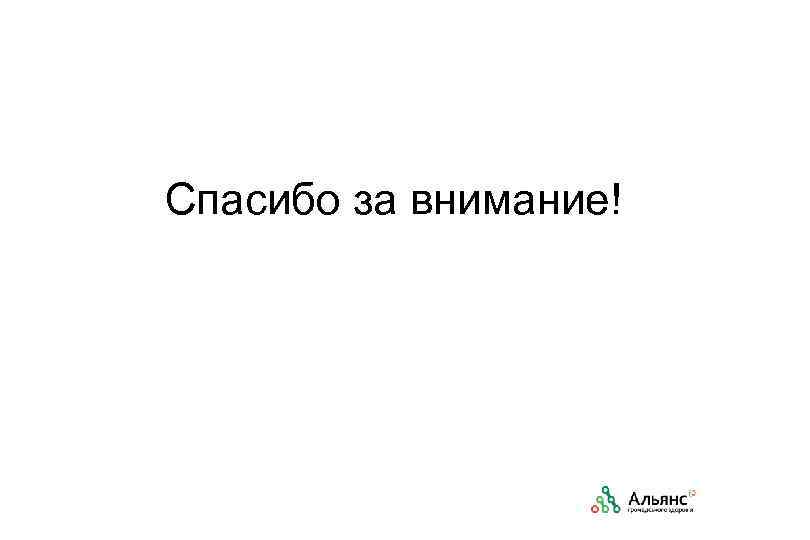Спасибо за внимание! 