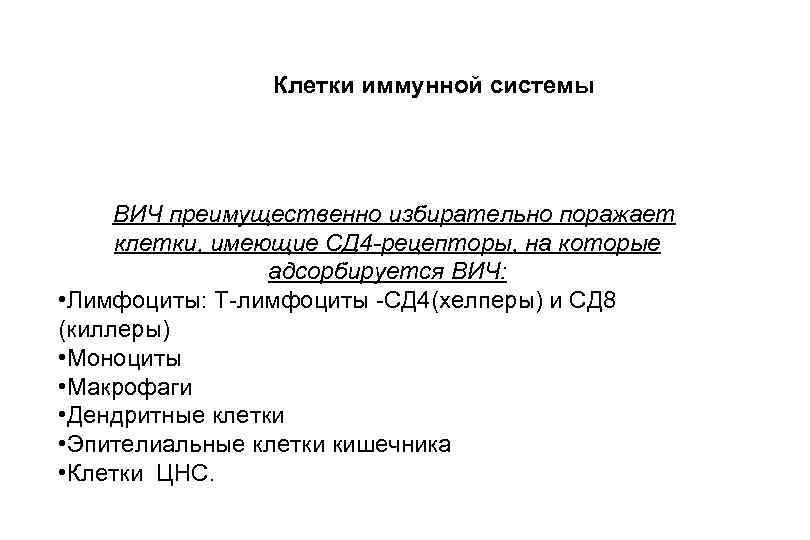  Клетки иммунной системы ВИЧ преимущественно избирательно поражает клетки, имеющие СД 4 -рецепторы, на