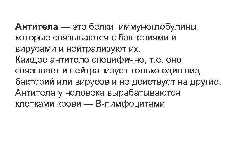 Антитела — это белки, иммуноглобулины, которые связываются с бактериями и вирусами и нейтрализуют их.