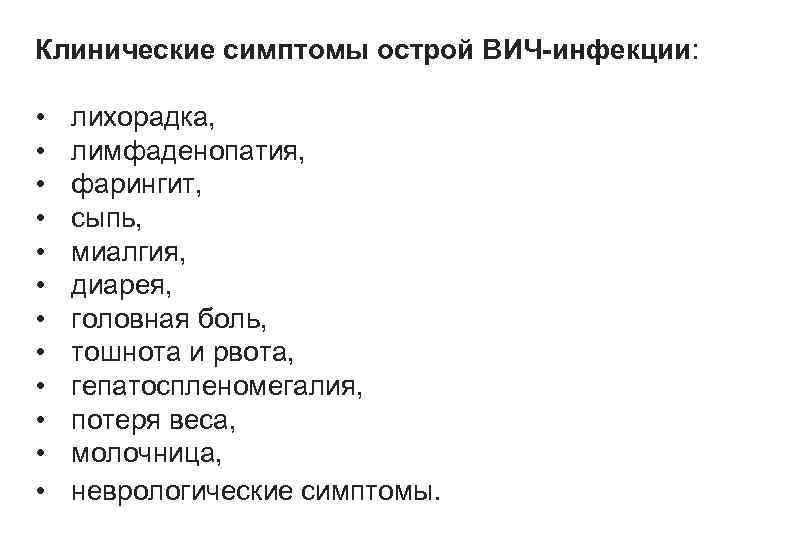 Клинические симптомы острой ВИЧ-инфекции: • • • лихорадка, лимфаденопатия, фарингит, сыпь, миалгия, диарея, головная